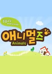 애니멀즈