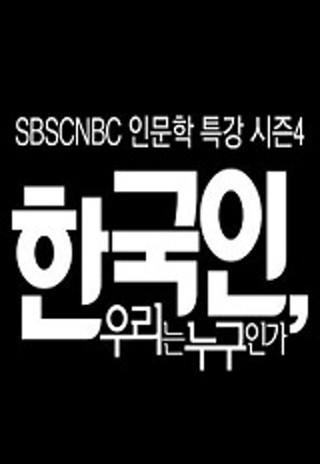 인문학 특강 시즌 4