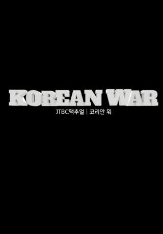 JTBC 팩추얼 코리안 워