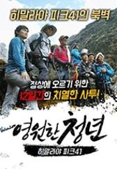 영원한 청년 히말라야 피크41