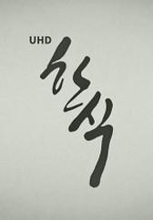 UHD 한식