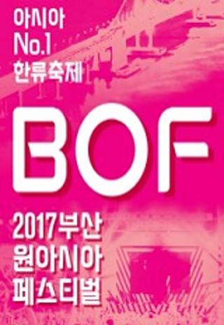 2017 부산 원아시아 페스티벌 개막공연