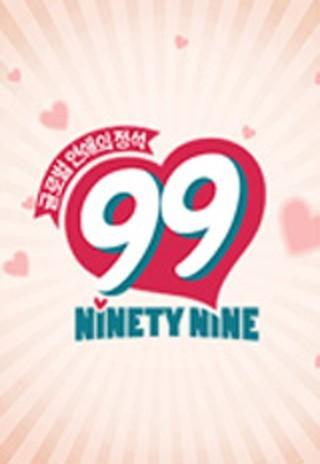 글로벌 연애의 정석 99