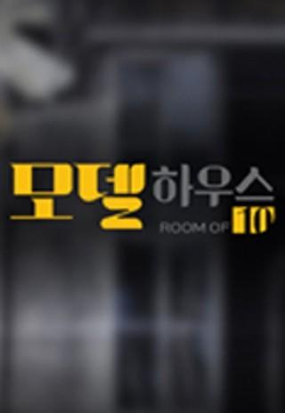 모델하우스 (Room of Ten)