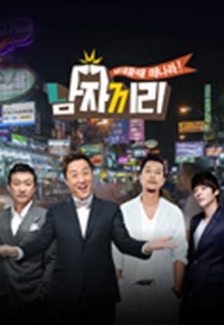 보내줄 때 떠나라! 남자끼리