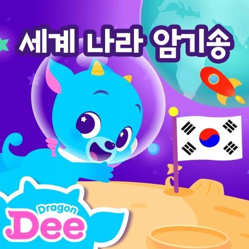 드래곤디 세계 나라 암기송