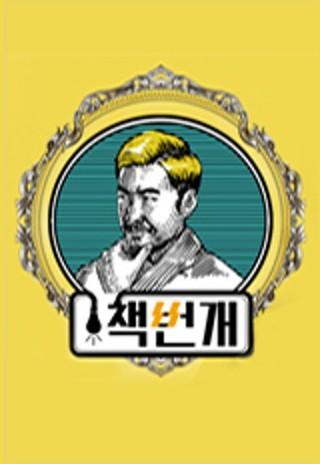 노홍철X장강명 책번개