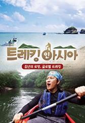 트레킹 인아시아