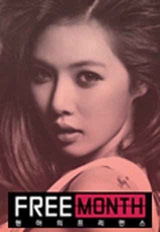 현아의 FREE MONTH