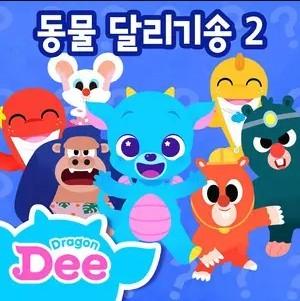 드래곤디 영어 애니멀러쉬! 동물 달리기송 시즌2