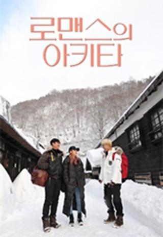로맨스의 아키타