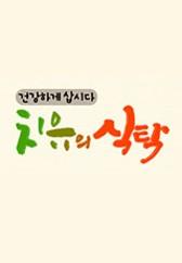 치유의 식탁