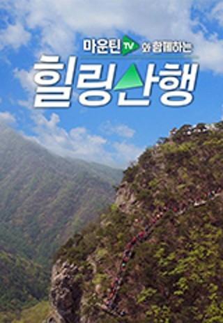 마운틴TV와 함께하는 힐링산행