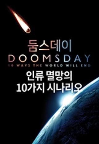둠스데이 인류멸망 열가지 시나리오