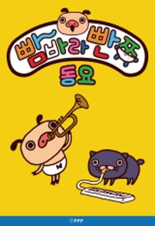 빰바라빤쮸 동요