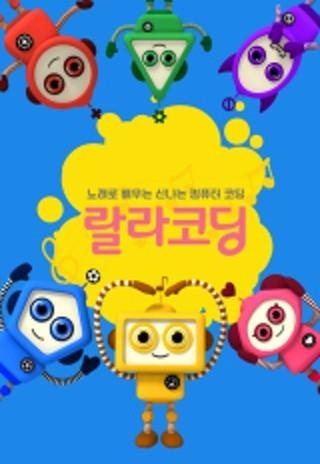 랄라코딩