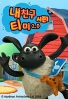 내 친구 티미 2.0 시즌 1