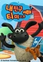 내 친구 티미 2.0 시즌 3