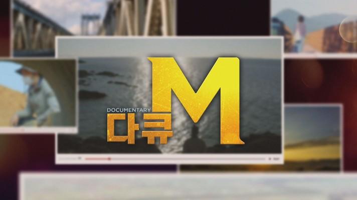 다큐M