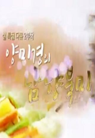 설 특집 푸드멘터리 양미경의 남향북미