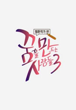 꿈을 만드는 사람들 3 - 웹툰작가 편