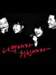나쁜여자 착한여자