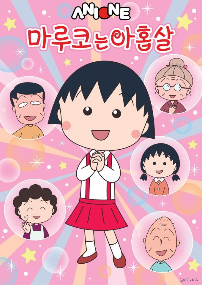 NEW 마루코는 아홉살 2기