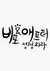 비포&애프터 성형외과