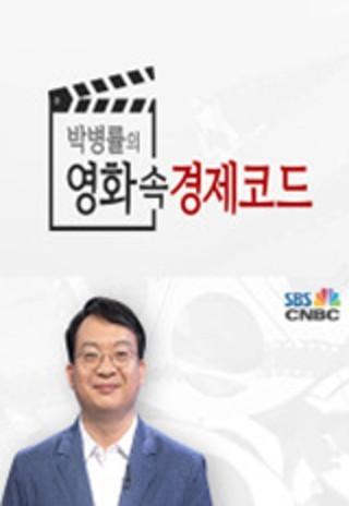 모두의 인문학 : 박병률의 영화속 경제코드