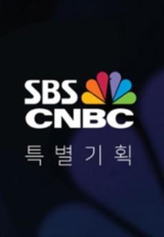 SBS CNBC 특별기획