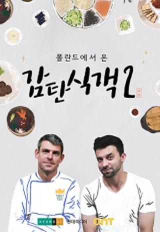 폴란드에서 온 감탄식객