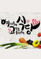 여자들의 고민을 풀어주는 식당