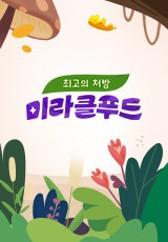 최고의 처방 미라클푸드