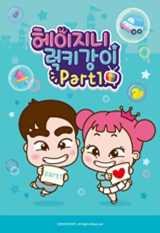 헤이지니&럭키강이 Part 1