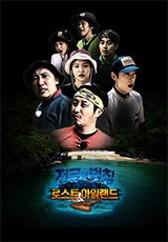 정글의 법칙 in 로스트아일랜드