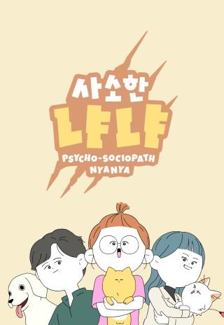 사소한 냐냐