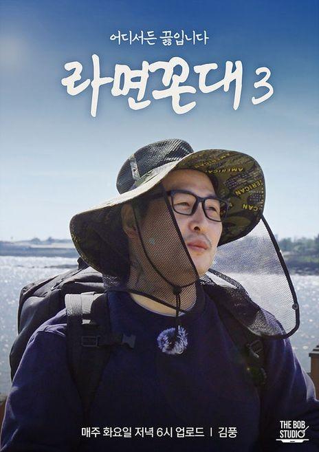 라면꼰대 시즌 3