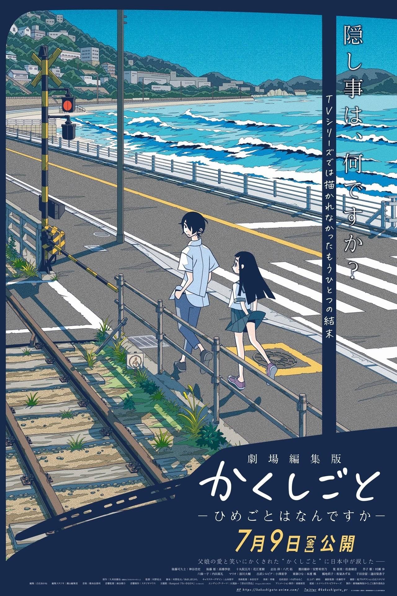 극장편집판 카쿠시고토 - 비밀은 무엇입니까?