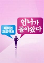 재취업 프로젝트 - 언니가 돌아왔다