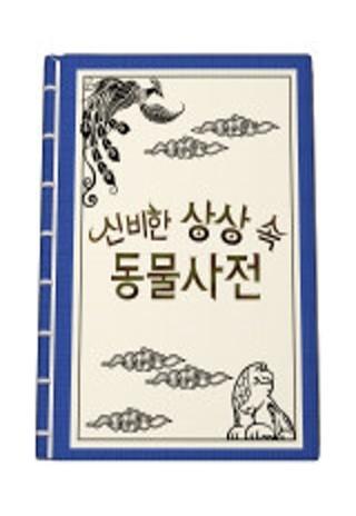 신비한 상상속 동물사전