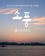 소풍