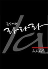 음악여행 라라라