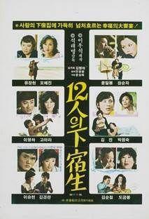 12인의 하숙생