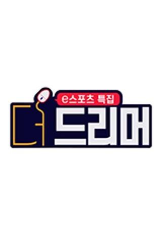 더 드리머