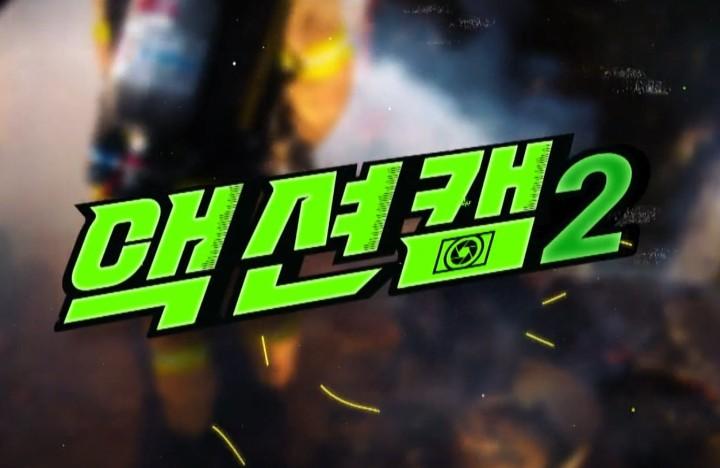 액션캠 시즌 2