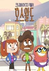 크레이지펭! 오스왈도