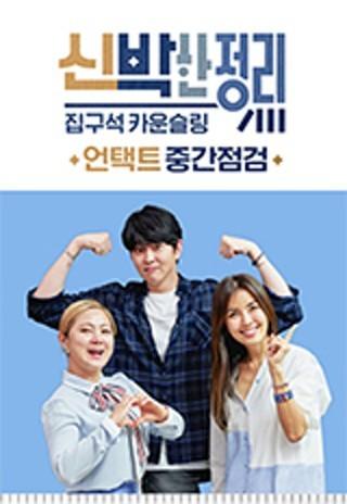 신박한 정리 - 언택트 중간점검
