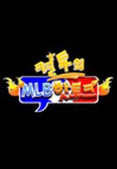 컬투의 MLB 핫토크
