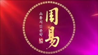 소통의 인문학 주역