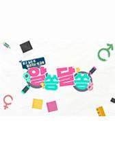 알고싶은 성 달라지는 성교육 알쏭달쏭